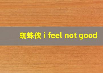 蜘蛛侠 i feel not good